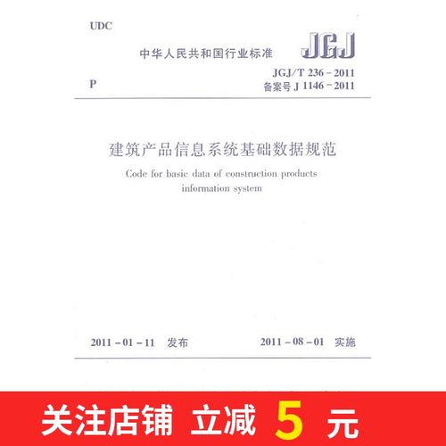正版 jgj/t236-2011建筑产品信息系统基础数据规范