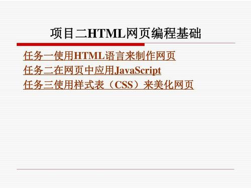 《aspn--(北京理工大学出版)-项目二html网页编程基础ppt